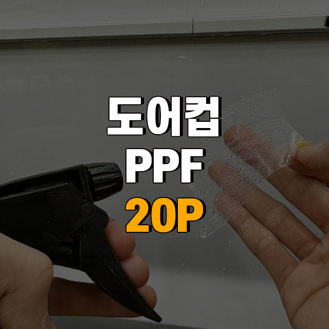 PPF 차량용 보호필름 도어컵 투명테이프 20P