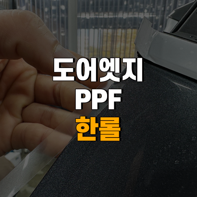 PPF 차량용 보호필름 도어엣지 한롤 문콕방지 투명테이프