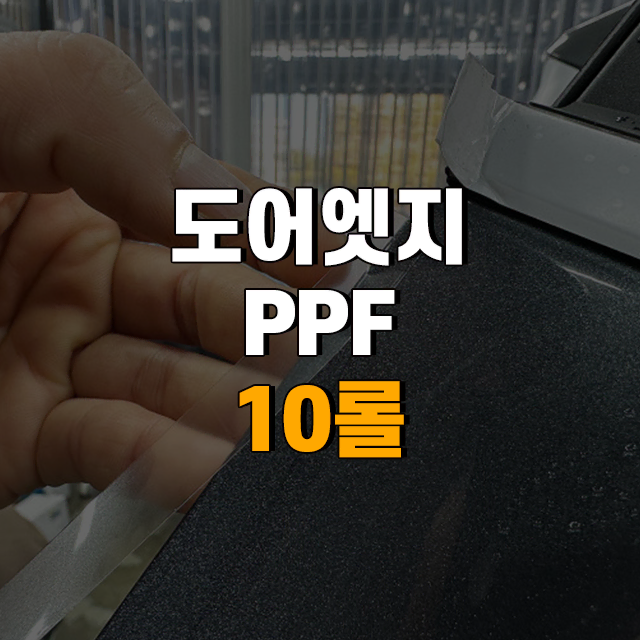 PPF 차량용 보호필름 도어엣지 10롤 문콕방지 투명테이프