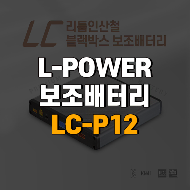 엘파워보조배터리 12Ah리튬인산철 자동차용 블랙박스 LC-P12