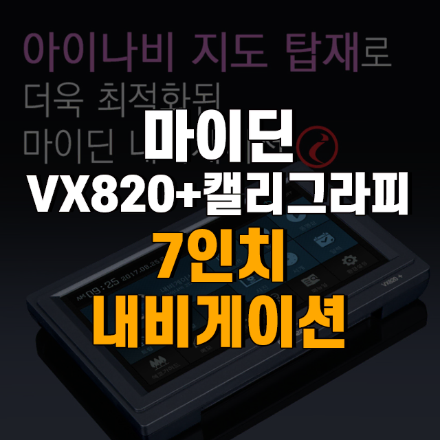 마이딘 아이나비 2D 7인치 거치형 내비게이션 VX820+캘리그라피