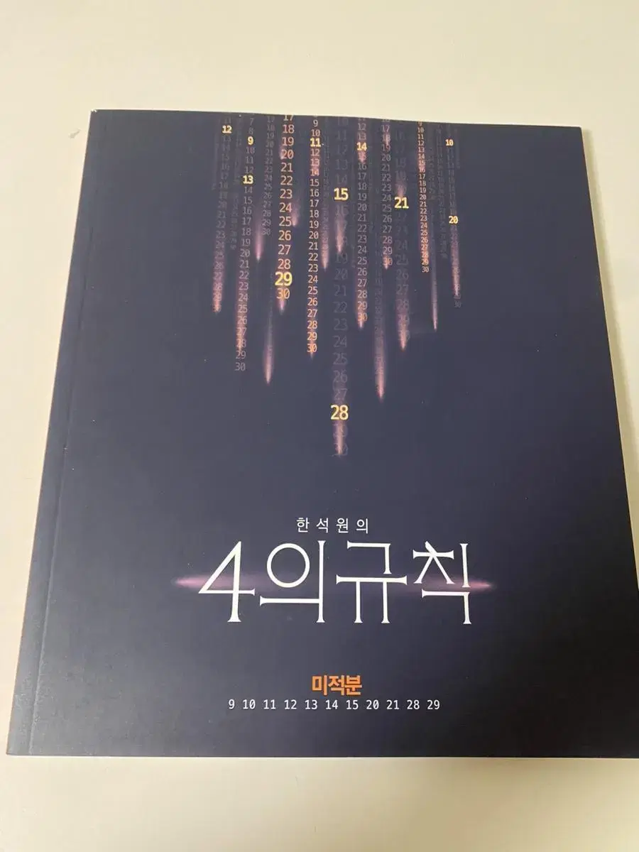 2024 한석원T 4의규칙 미적분