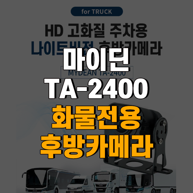 마이딘 정품 HD 주차용 화물차 전용 TA-2400 후방카메라