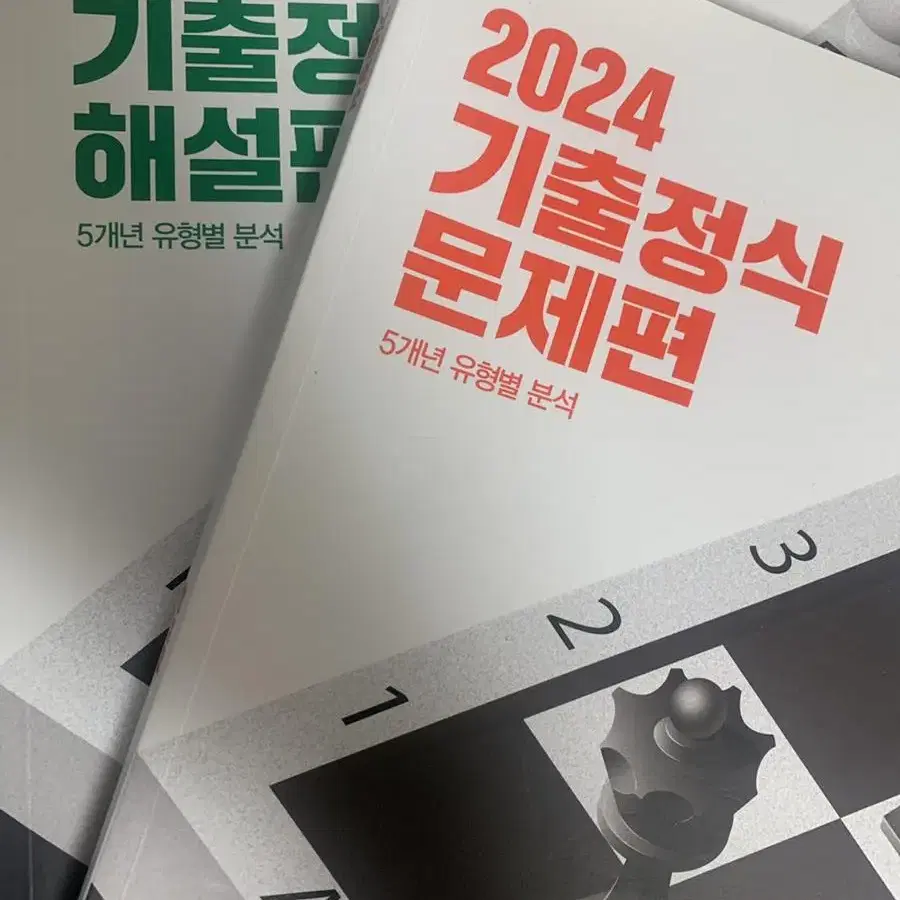 2024 기출정식 문제편, 해설편