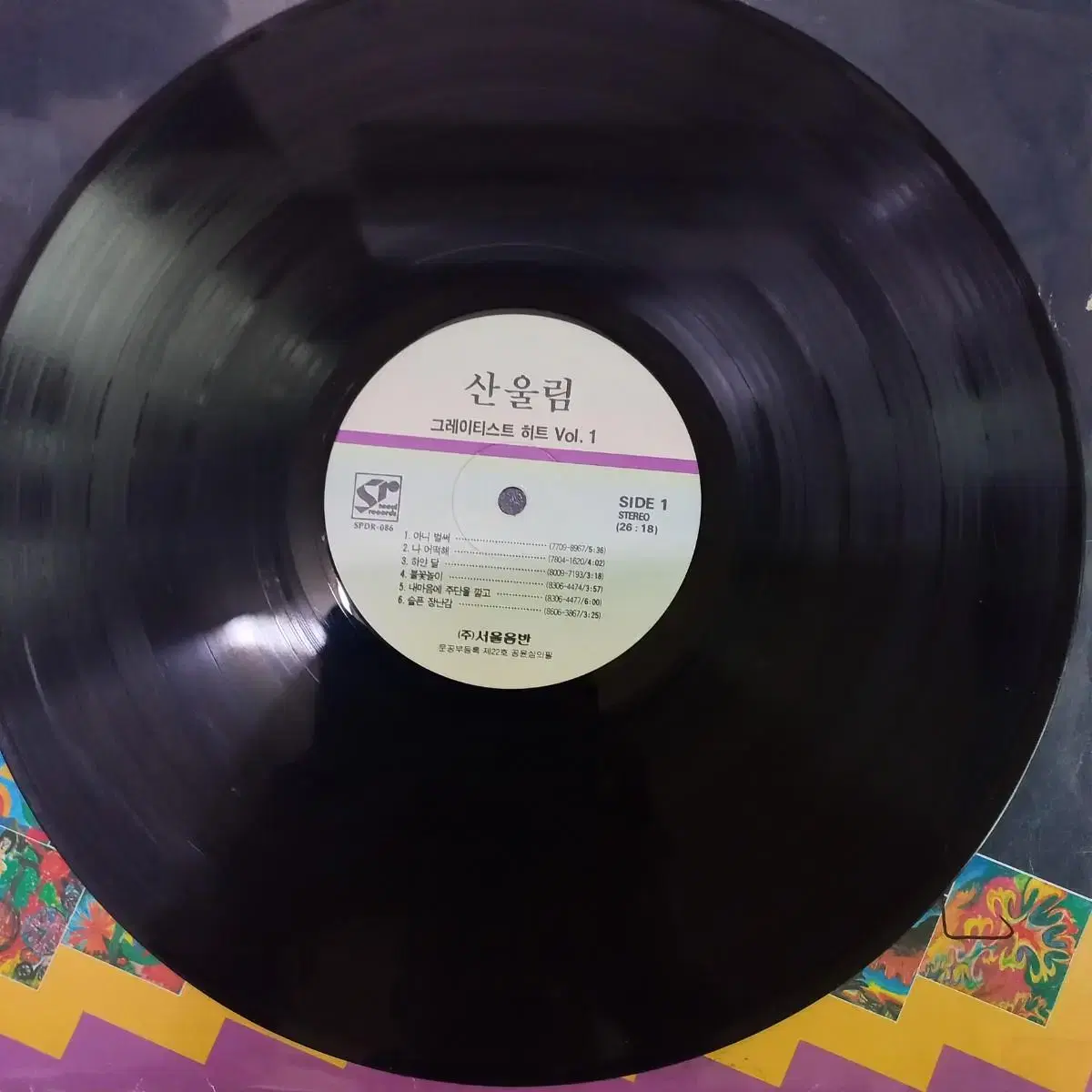 Lp중고 산울림 Greatst Hits Vol.1 아니벌써 음반 판매.