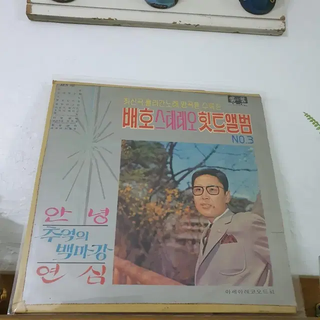 배호스테레오히트앨범 NO.3집 LP   1969 아세아레코드사