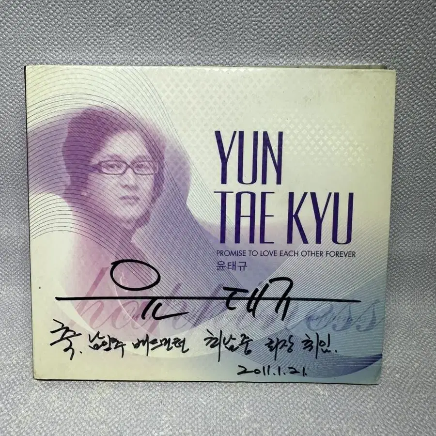 CD 윤태규 싸인 2009년 대표곡 마이웨이