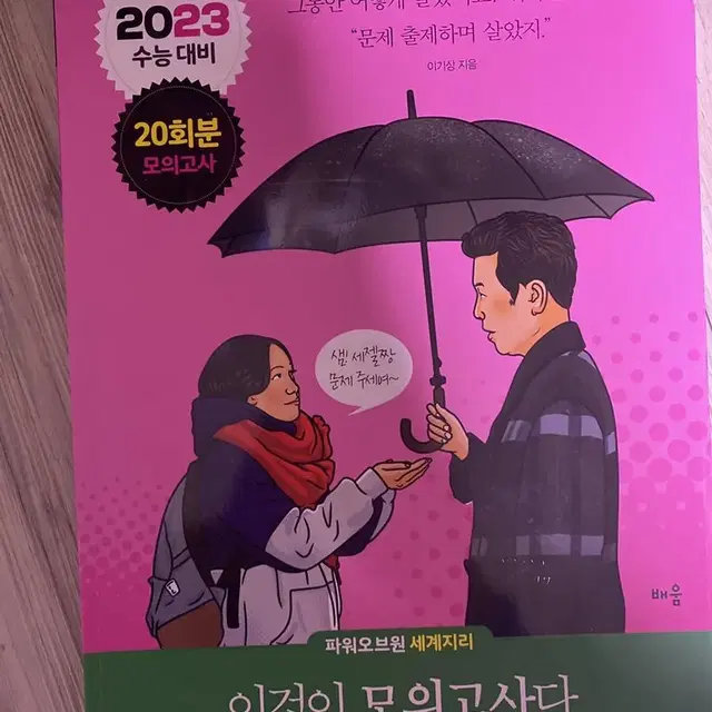 세계지리 이기상 이것이 모의고사다