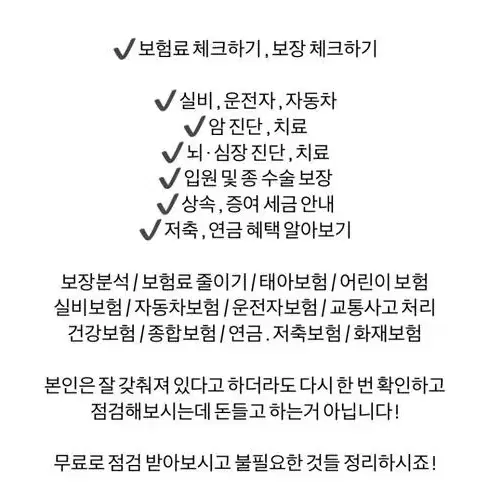 보험 보장분석 및 무료 상담 도움 드리고 있습니다