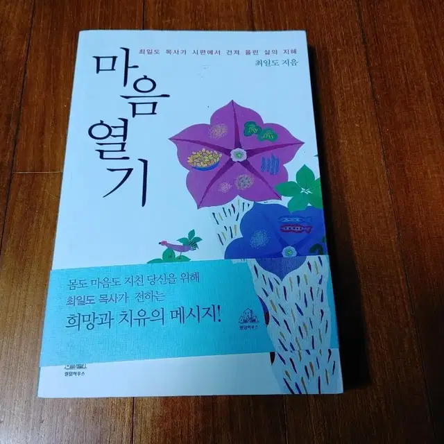 # 마음 열기(최일도 목사가 시편에서...삶의 지혜)