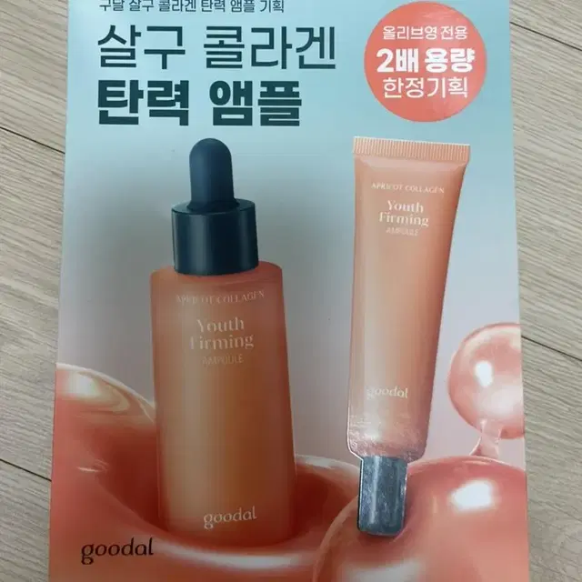 (새상품)구달 살구 콜라겐 탄력 앰플기획 30+31ml