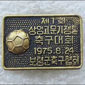 1975년 제1회 상임고문기쟁탈 축구대회 (보령군 축구협회) 배지