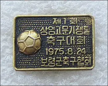 1975년 제1회 상임고문기쟁탈 축구대회 (보령군 축구협회) 배지