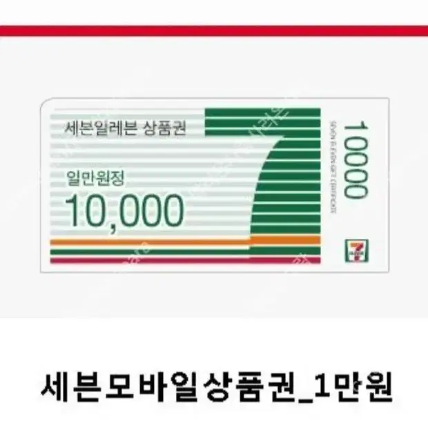 세븐일레븐 잔액관리형 1만원권 > 9000원