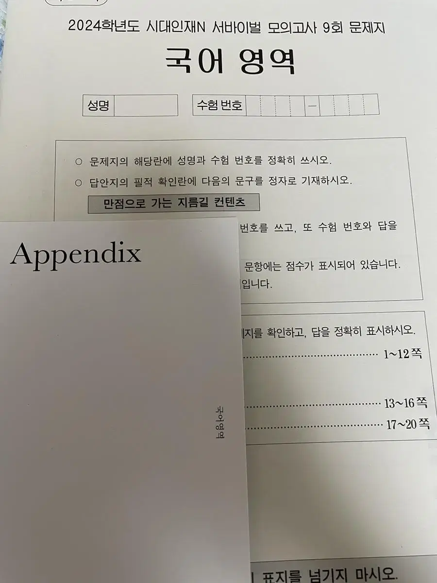 시대인재 국어 서바이벌 9회 + 아펜딕스