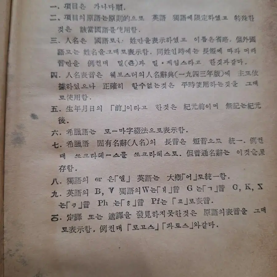 근대사 고전도서 수집 자료 철학 사전 49년초판 56년발행