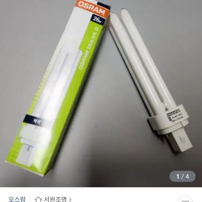 가격내림)새상품)OSRAM DULUX D 26W 2개 일괄