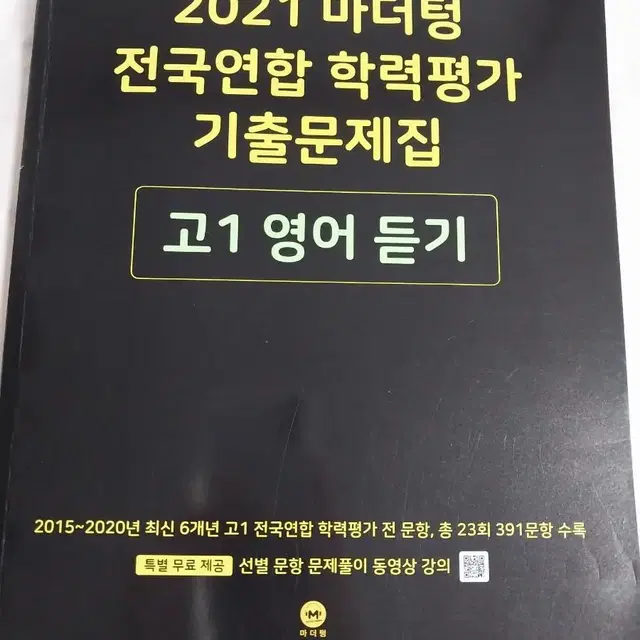 2021 마더텅 고1 영어 듣기 문제집+답지