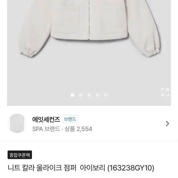 에잇세컨즈 니트 점퍼 (새거) ㅠㅠ