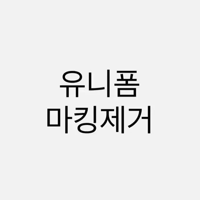 야구 유니폼 마킹제거 해드립니다 롯데자이언츠(타구단은 문의 !)