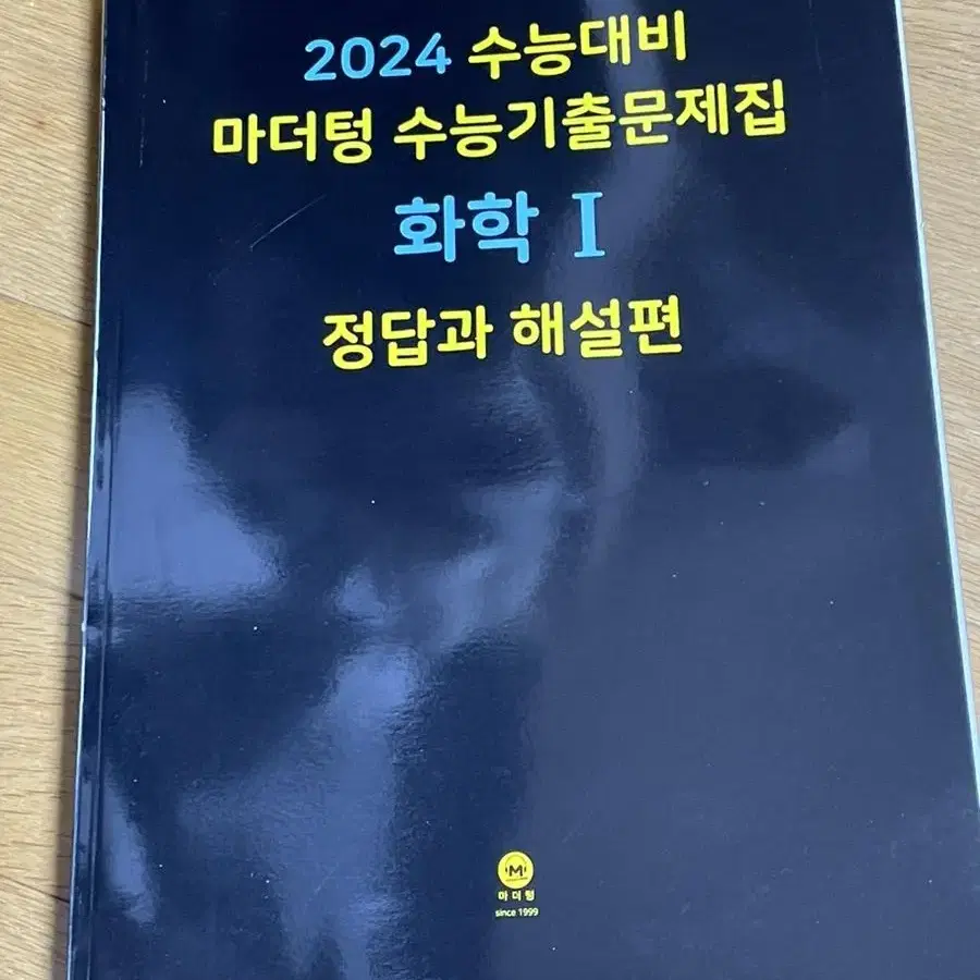 2024수능대비 마더텅 수능기출문제집 화학1