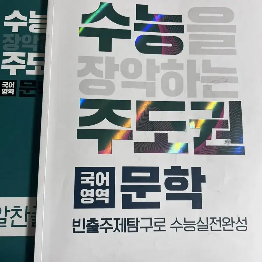 수능주도권 문학