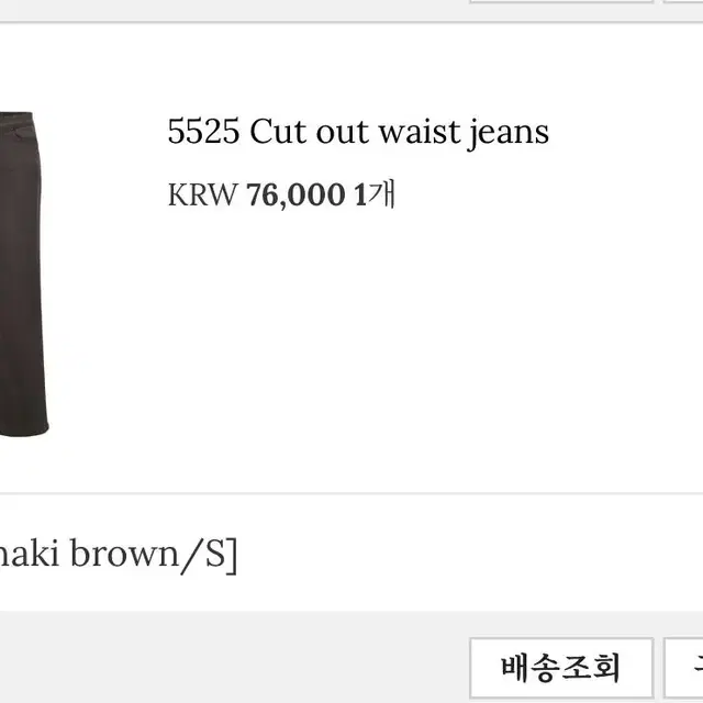 쓰리타임즈 5525 컷아웃진 cutout waist jeans