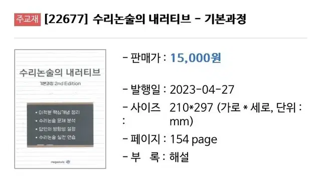 (랩핑도 안뜯은 새 책) 메가 김지훈T 수리논술의 내러티브 기본과정