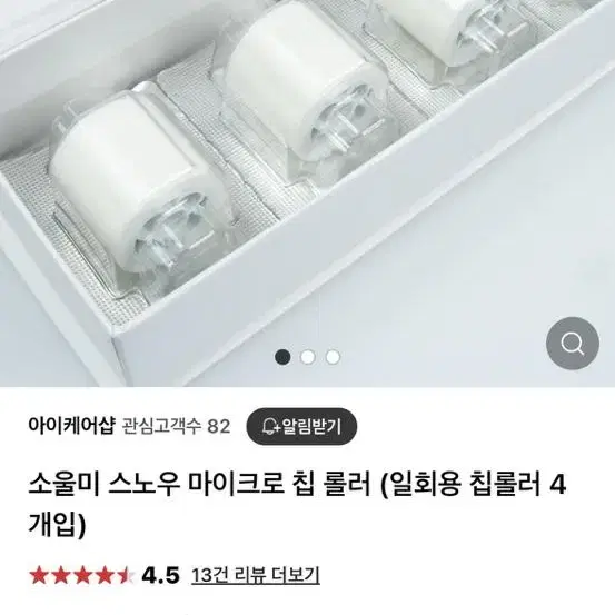 소울미 마이크로칩 롤러