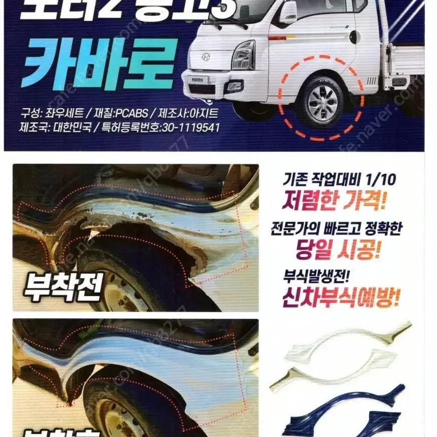 봉고3 휀다커버 포터2 휀다커버 봉고3 휀다몰딩 포터2 휀다몰딩