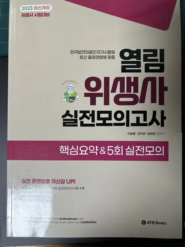 BTB Books 위생사 모위고사 문제집