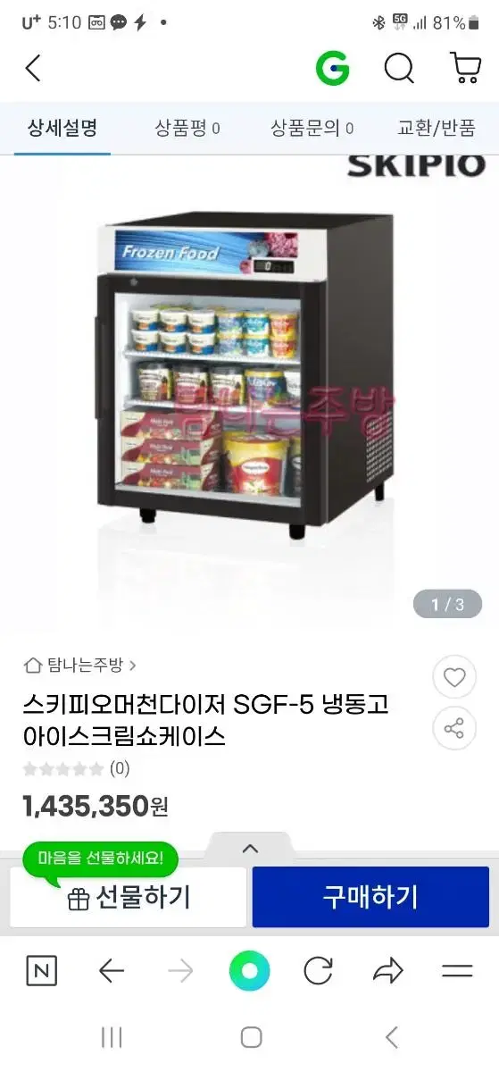 스키피오 냉동고 sgf-5 아이스크림냉동고 전국판매