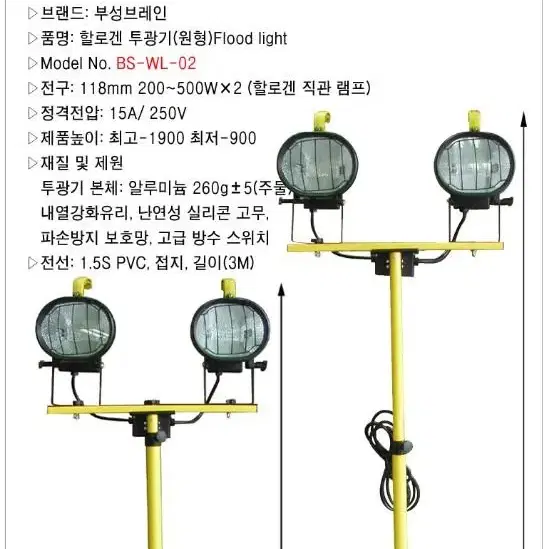 스텐드 할로겐 투광기 부성 BS-WL-02 작업등/부성 - 워킹라이트