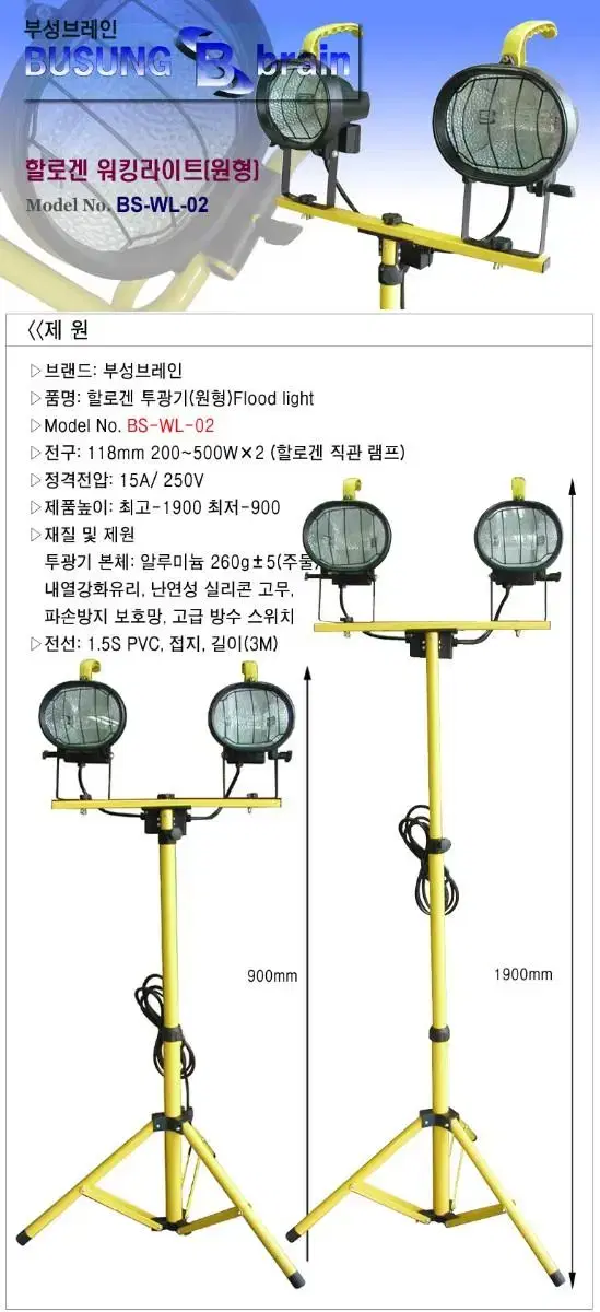 스텐드 할로겐 투광기 부성 BS-WL-02 작업등/부성 - 워킹라이트