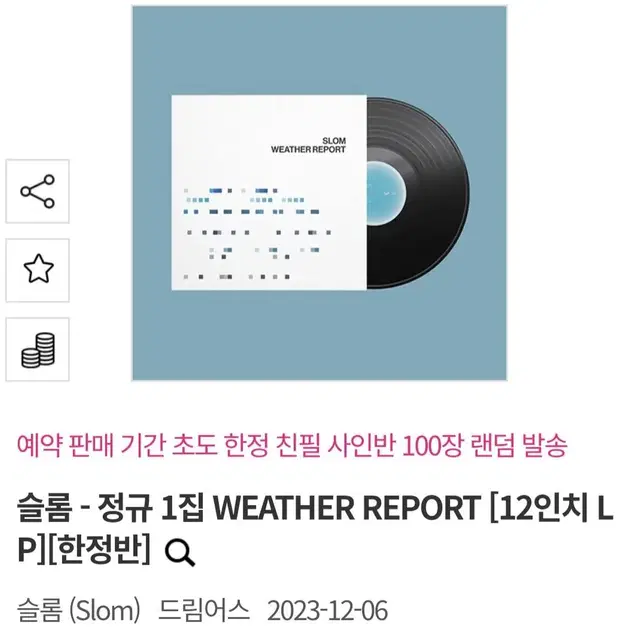 슬롬 정규 1집 WEATHER REPORT LP 한정반 원가양도