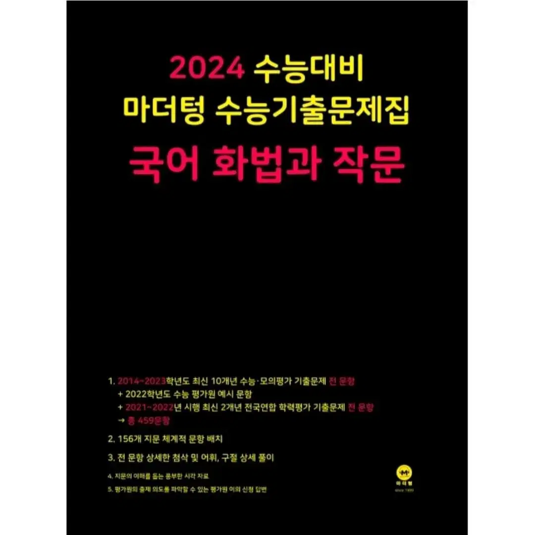 2024마더텅 화작 기출 문제집 팔아요(택배비포함)