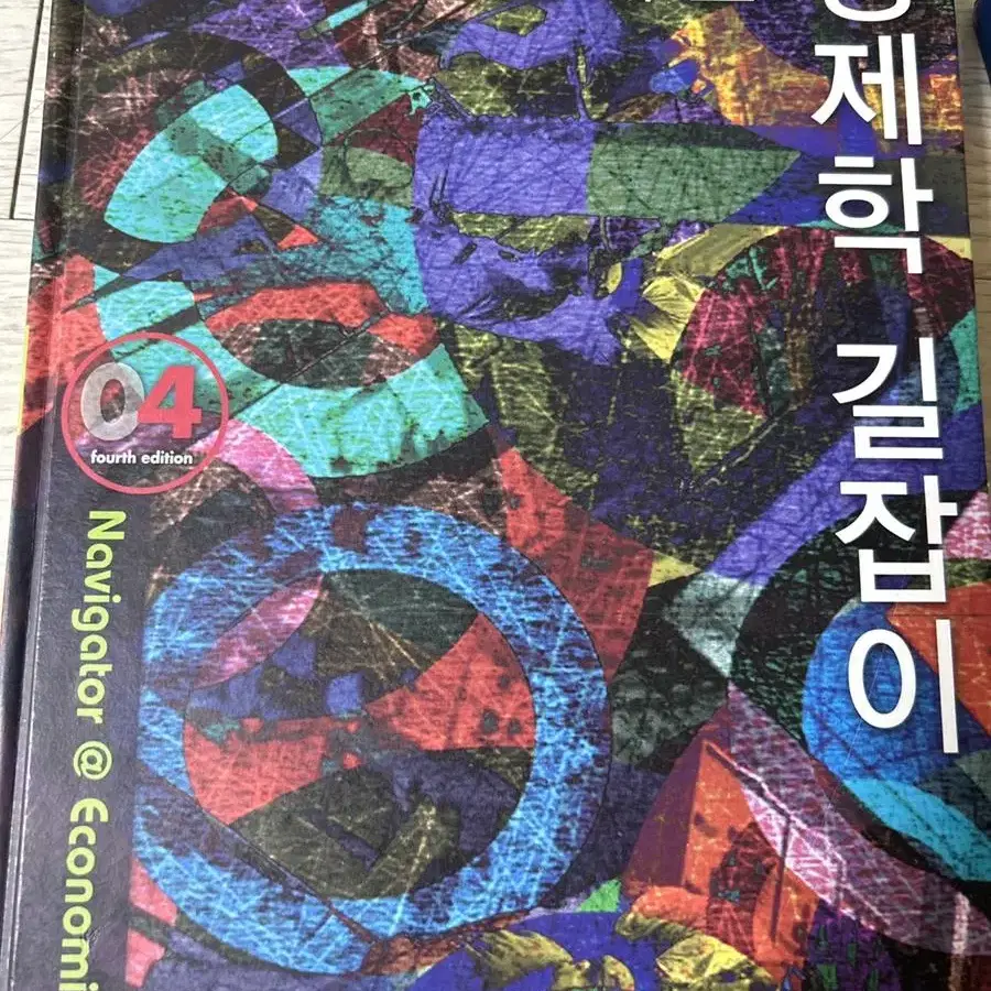 안국신 경제학 길잡이