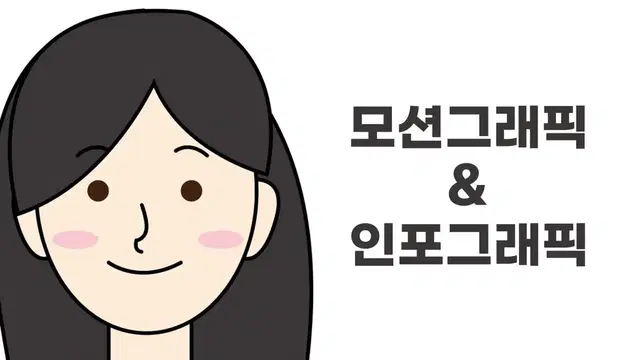 모션그래픽/인포그래픽 제작합니다