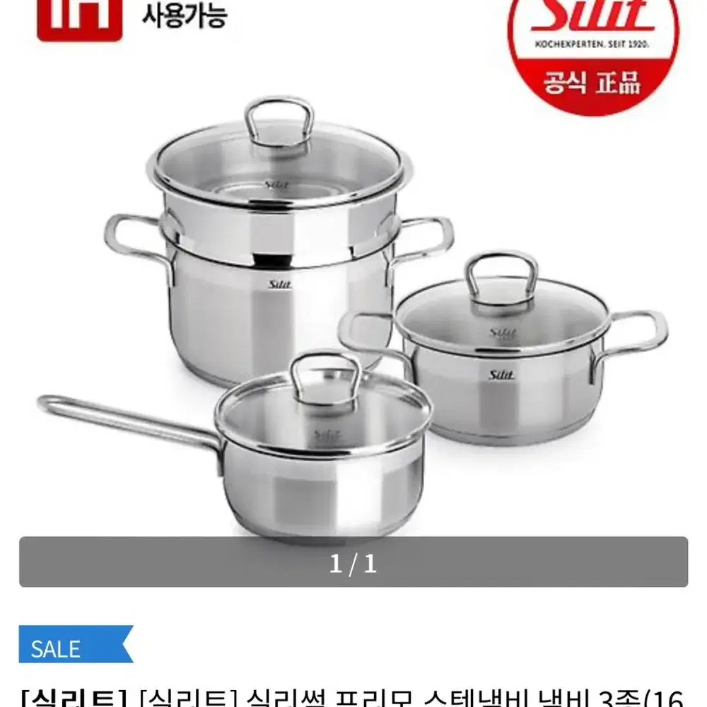 *새상품* 실리트 프리모 스탠냄비 3종+찜기