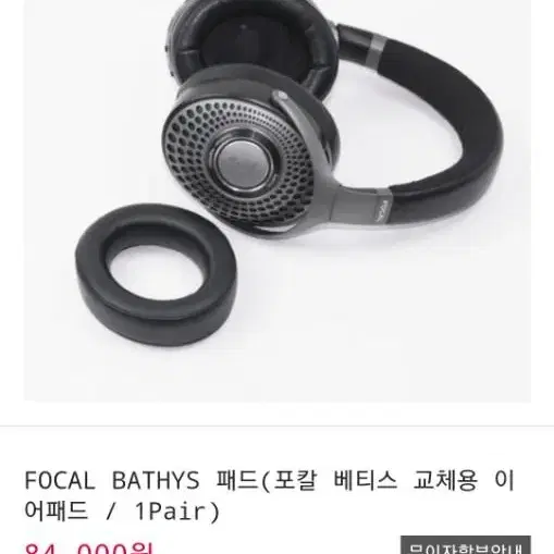 포칼 베티스 focal bathys 이어패드 1쌍 미개봉새상품