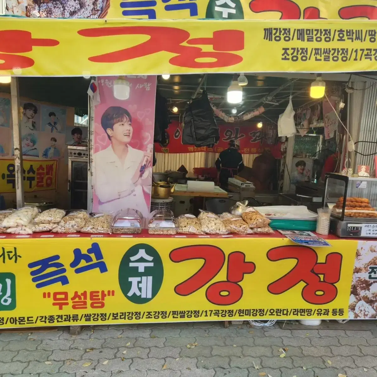 즉석강정