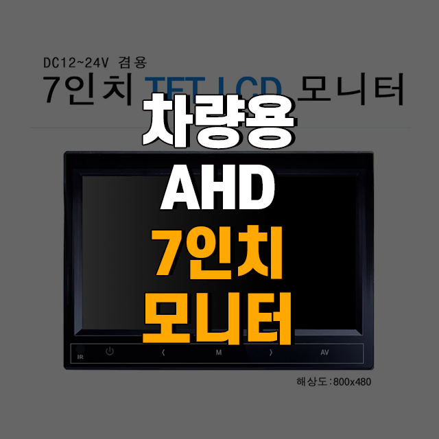 차량용 AHD 7인치 거치형 TFT LCD 모니터