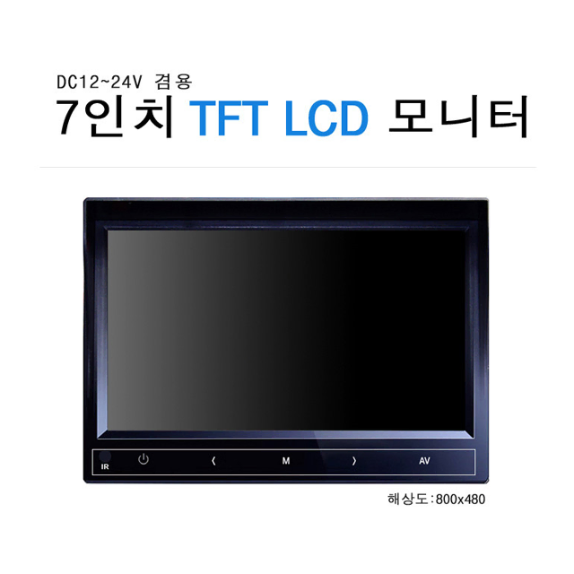 차량용 AHD 7인치 거치형 TFT LCD 모니터