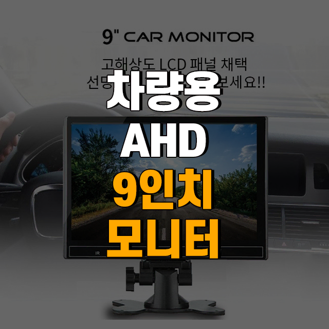 차량용 AHD 9인치 거치형 TFT LCD 모니터