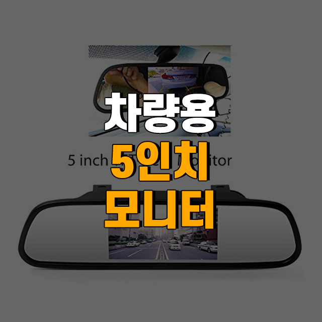 차량용 5인치 룸미러 거치형 LCD 모니터