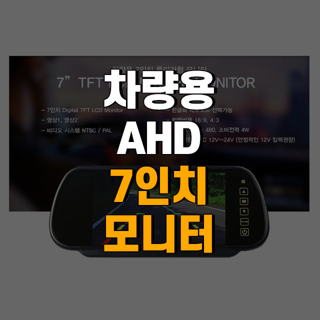 차량용 7인치 룸미러 거치형 AHD TFT LCD 모니터