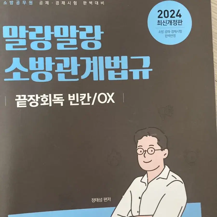 곽동진 김동준 정태성 소방학개론 소방관계법규 기출 ox