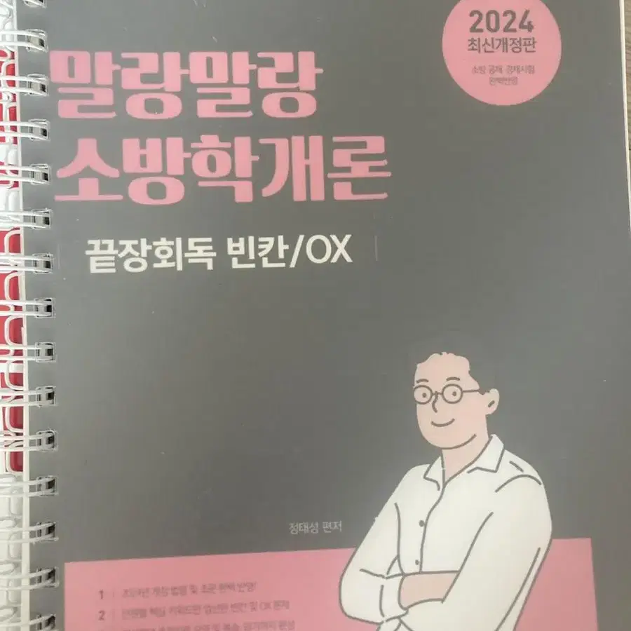 곽동진 김동준 정태성 소방학개론 소방관계법규 기출 ox