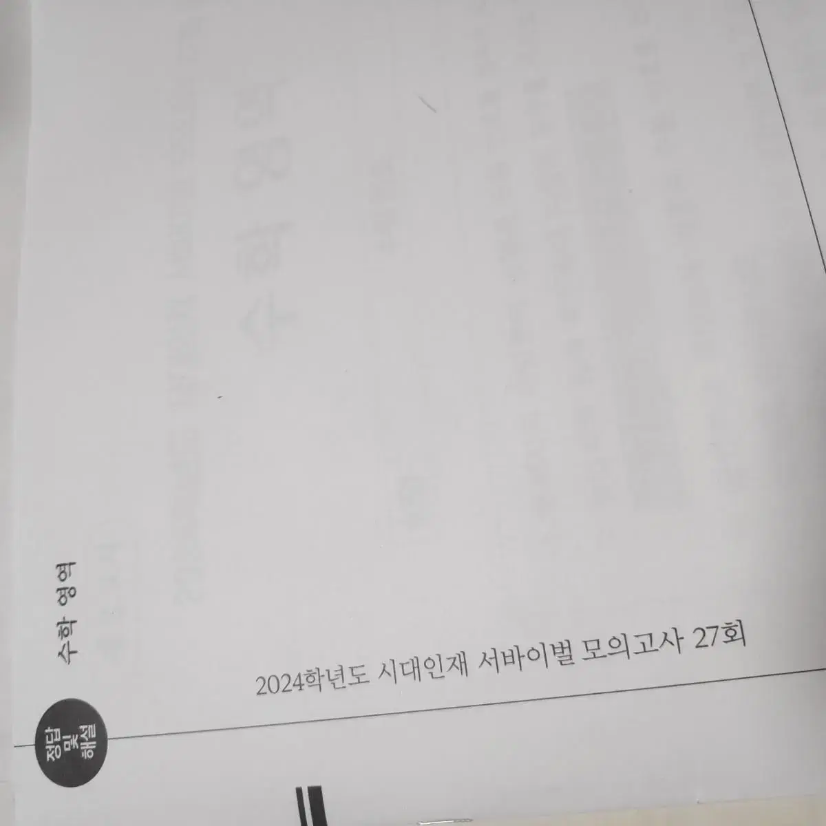 시대인재 수학 모의고사