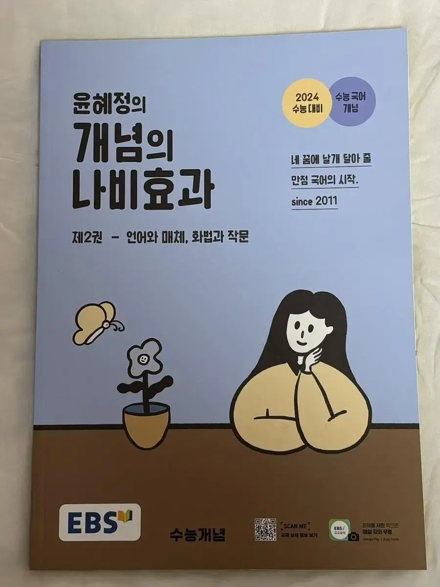 윤혜정 개념의 나비효과 제2권 판매합니다